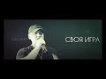 BELYAEV - СВОЯ ИГРА (livevoice) 2020