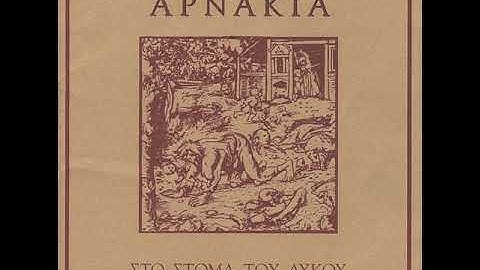 Αρνάκια - Έρχεται το τέλος