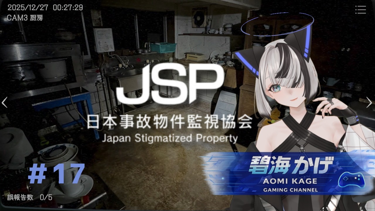 【日本事故物件監視協会 - JSP】やってみたかった念願叶って異変コンプを目指して引き続き岐阜県 N旅館を監視します！【碧海 かげ】 #17