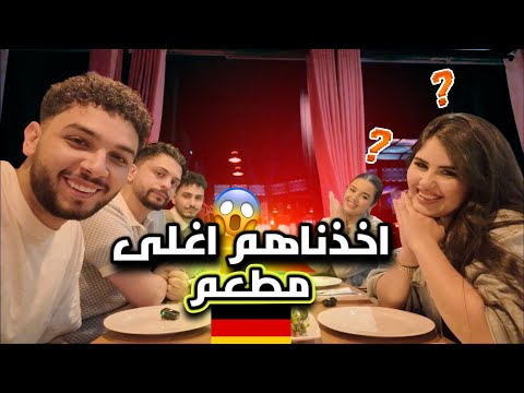 عزمنا إيناس ونيرمين على اغلى مطعم بألمانيا