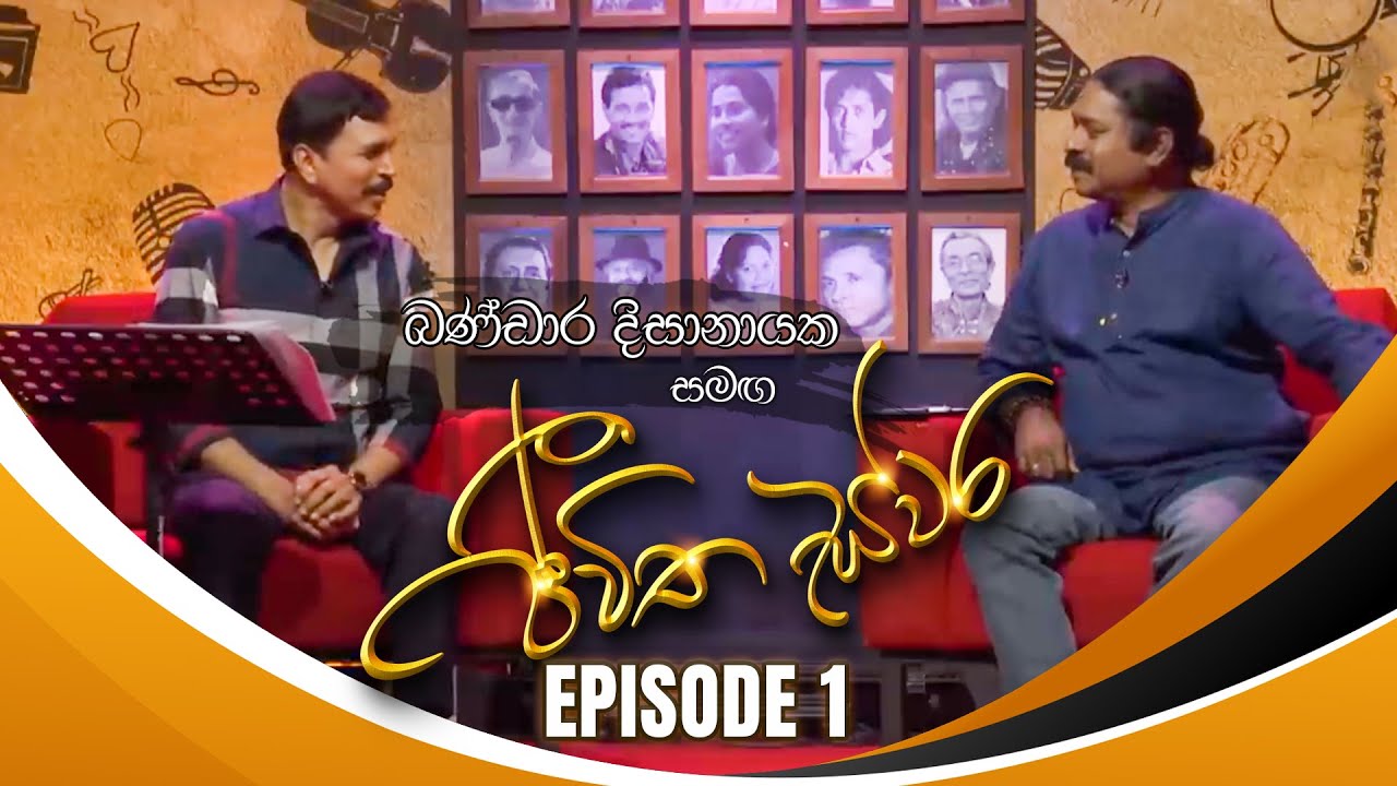 Bandara Dissanayake සමඟ Jeewitha Swara (ජීවිත ස්වර) | Episode 01 | 08th July 2023