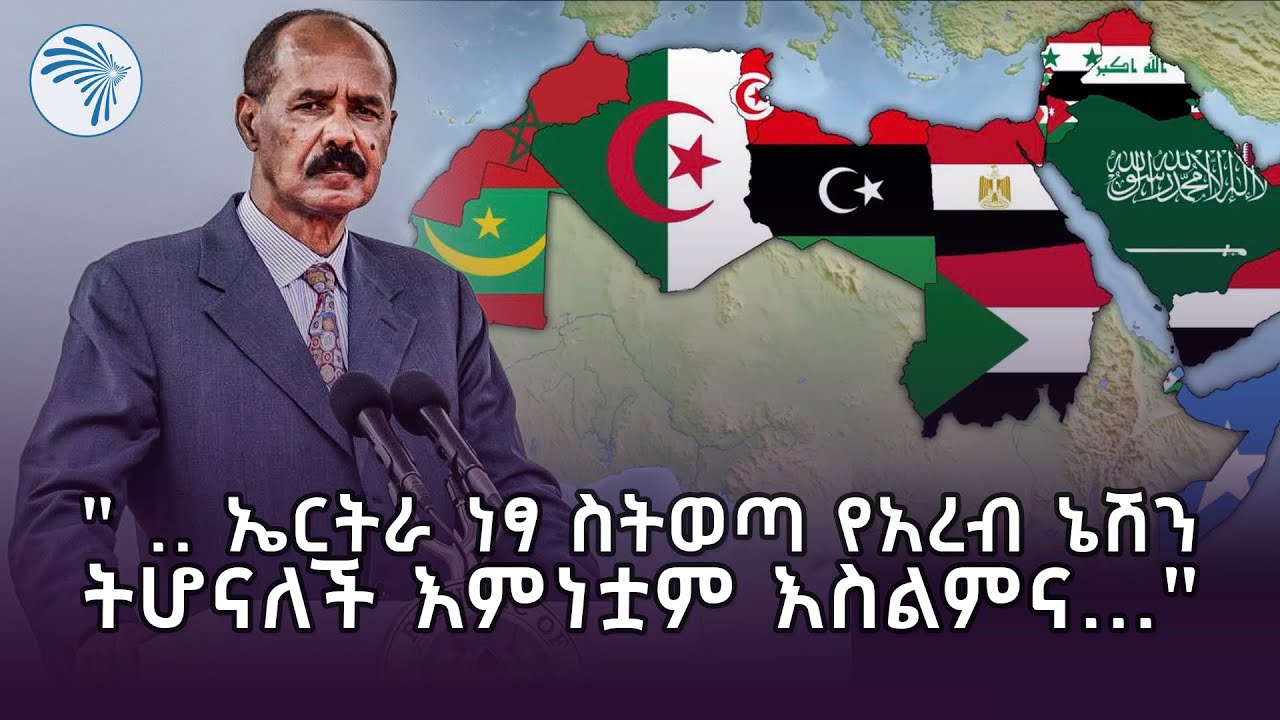 "... ኢሳያስ አፈወርቂን እንዲህ ጏዶቹን በጭካኔ የጨፈጨፋቸው..." |ሃሳበ ንባብ |@ArtsTvWorld