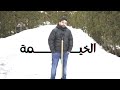 الخيمة  - عموري الرسمي / Alkhaima - 3mooriofficial