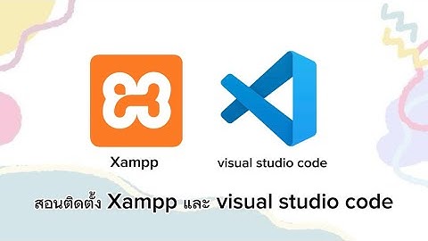 สอนติดตั้ง Xampp และ visual studio code