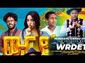 New Eritrean Comedy Enjoy 91 Eritrea Eritreanmusic Eritreanmovie Eritrean Movie ዳኒኤል ጂጂ ውርደት New Eritrean Comedy Enjoy 91 Eritrea Eritreanmusic Eritreanmovie Eritrean Movie ዳኒኤል ጂጂ ውርደት