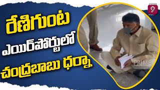 AP Cops Stopped TDP Chandrababu in Renigunta Airport Lounge, Stage Sit-In Protest | Prime9 News