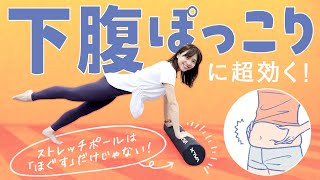 【知ってますか？】ストレッチポールで下っ腹ぽっこり解消！ほぐすだけじゃない使い方をご紹介！【体幹トレーニング】