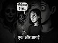 😱धुएँ में लकीरें😨 #horrorstories #sehar #hungergamestiktok