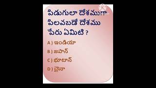 GK BITS IN TELUGU IMPORTANT AND INTERESTING GOD GK BITS QUIZ GK BITS QUESTIONS AND ANSWERS IN TELUGU