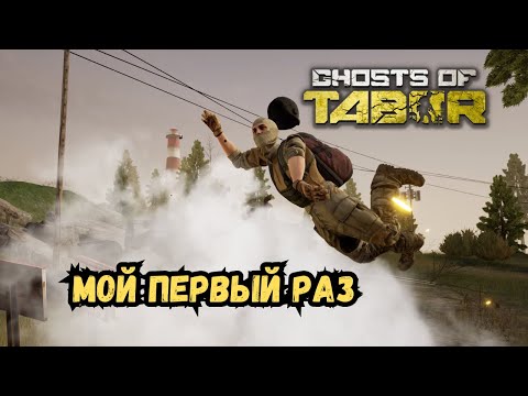 Видео: Мой первый раз в Ghosts of Tabor | Приколы | Баги | Фейлы | Монтаж