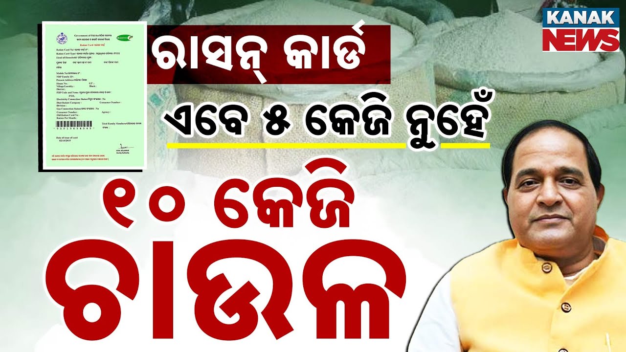 Special Report: ରାସନ୍ କାର୍ଡଧାରୀଙ୍କ ପାଇଁ ଖୁସି ଖବର | Ration Card Update News | Ration Card eKYC