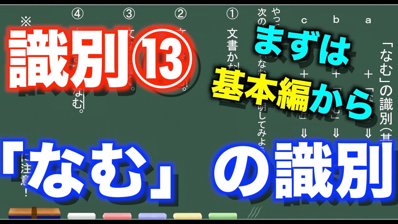 【古典文法】26-14　「なむ」の識別（基本編）