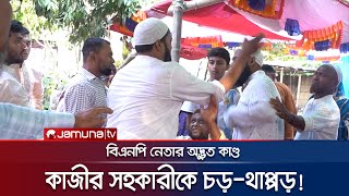 মাদারীপুরে বিয়ে বাড়িতে কাজীর সহকারীকে বিএনপি নেতার চড়; ভিডিও ভাইরাল | Madaripur | JTV