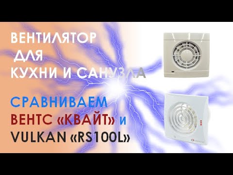 Вытяжка для туалета ВЕНТС Квайт и VULKAN RS100L+. Хорошо ли вытягивают?