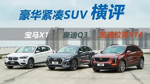 李扬横评奥迪Q3/宝马X1/凯迪拉克XT4 - 天天要闻