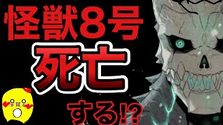 【衝撃】怪獣8号｜主人公の名前から読み解く今後のストーリー展開が驚愕すぎた#怪獣8号 #漫画 #アニメ