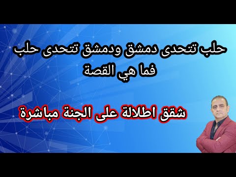 حلب تتحدى دمشق ودمشق تتحدى حلب فما القصة