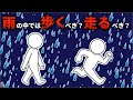 【科学的に考察】雨に濡れないためには歩くべきか、走るべきか？