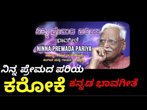 NINNA PREMADA PARIYA KANNADA BHAVAGEETHE KARAOKE BY CASHWATH