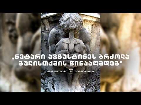 „ნეტარი ავგუსტინეს ბრძოლა გულისთქმის წინააღმდეგ“ – ჯონ ფაიფერი