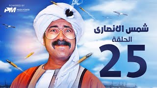 مسلسل شمس الانصارى  - الحلقه الخامسه والعشرون - بطولة محمد سعد - Shams Al-Ansari Series - Episode 25