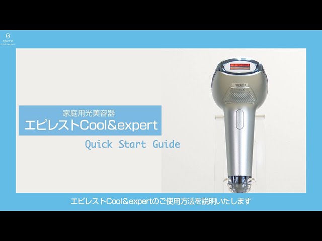 家庭用脱毛器 エピレスト＆ クイックスタートガイド