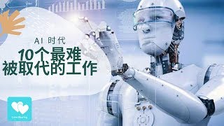 10个最难被AI取代的工作！生在其中，你将无可替代！|【Love Sharing 爱分享】