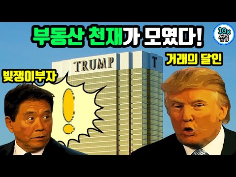 부동산 천재들이 말하는 최고의 성공수단 로버트기요사키와 트럼프의 만남 부자아빠가난한아빠 거래의기술 빚쟁이부자 