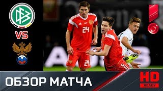 15.11.2018 Германия - Россия - 3:0. Обзор матча