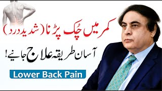 Back Pain Treatment - Kamar Dard Ka Ilaj In Urdu | Dr. Khalid Jamil