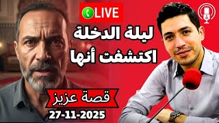 معرفتش اش ندير 😱  ملي شفت مرتي فليلة الدخلة بديك الحالة بقلب مفتوح 2025