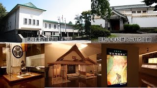 徳川美術館[time travel in nagoya]