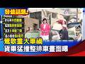 砂石車追撞事故