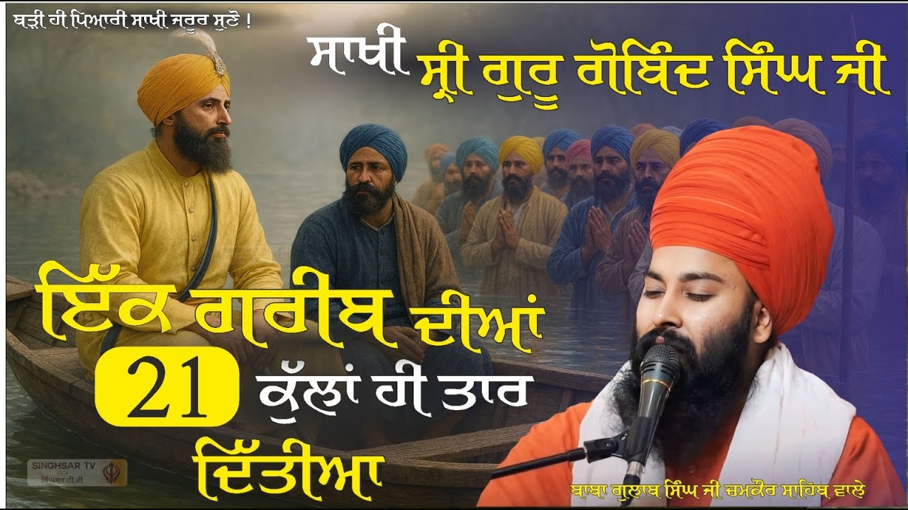 ਅੱਜ ਪ੍ਕਾਸ ਪੂਰਬ ਦੇ ਦਿਨ ਸੁਣੋ ਬਹੁਤ ਹੀ ਪਿਆਰੀ ਸਾਖੀ ? Baba GULAB SINGH ji #tranding #sakhi