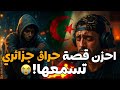 احزن قصة حراڨ جزائري تعرض لضلم من طرف حراقة