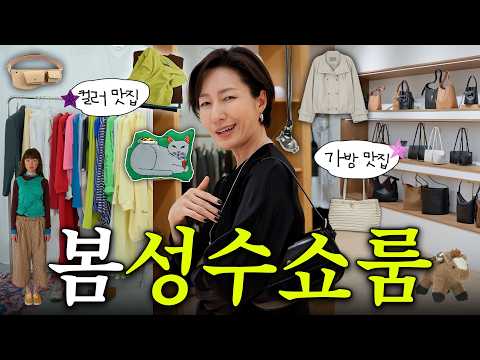 성수동 쇼룸 투어🛍 여자옷, <strong>남자옷</strong>, 가방 봄신상들🌸 같이 구경해요