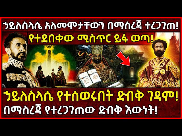 Ethiopia ኃይለስላሴ አለመሞታቸውን በማስረጃ ተረጋገጠ!🛑ኃይለስላሴ የተሰወሩበት ድብቅ ገዳም!👉የተደበቀው ሚስጥር ይፋ ወጣ! @AxumTube class=