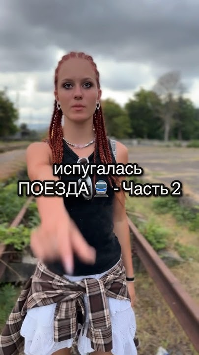 Испугалась ПОЕЗДА - Часть 2 - Алиса Трифонова, Женя Трофимов - YouTube