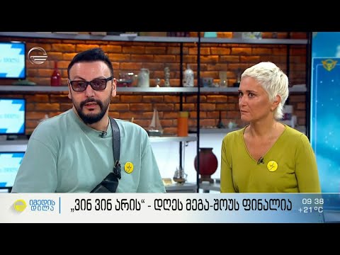 „ვინ ვინ არის“ - გრანდიოზული,  შოკის მომგვრელი  ფინალი და მეგა-შოუს კულმინაცია