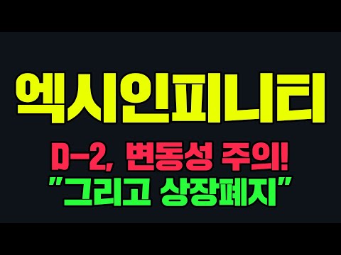   엑시인피니티D 2 변동성 주의 그리고 상장폐지 엑시인피니티 엑시인피니티코인전망 엑시인피니티시세 엑시인피니티코인