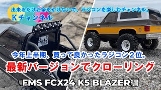 23.7.10 【FMS FCX24 K5 BLAZER】今年上半期、買って良かったラジコン2位でクローリング～ミッキーロック