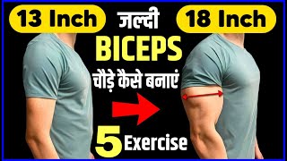 बाइसेप्स बड़े करें | Best biceps workout | how to get big biceps fast | Gym & fitness, bodybuilding