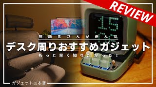 【視聴者さんが選ぶ】デスク周りの超便利なおすすめガジェット5選！！(第一回)