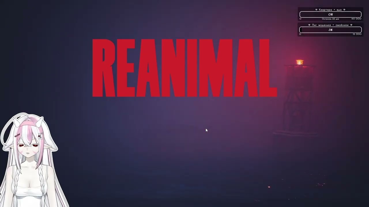 Reanimal. Коллаб xMuti_ и Madam Gribochek. Часть двадцать пятая