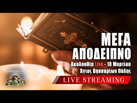 ΜΕΓΑΛΟ ΑΠΟΔΕΙΠΝΟ Live: