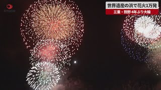 【速報】世界遺産の浜で花火1万発 三重・熊野、4年ぶり大輪