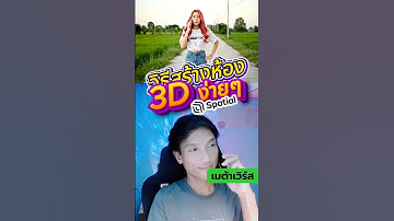 วิธีสร้างห้อง3D ด้วย Spatial #3d  #vr  #เมต้าเวิร์ส #สาระโนโอเค