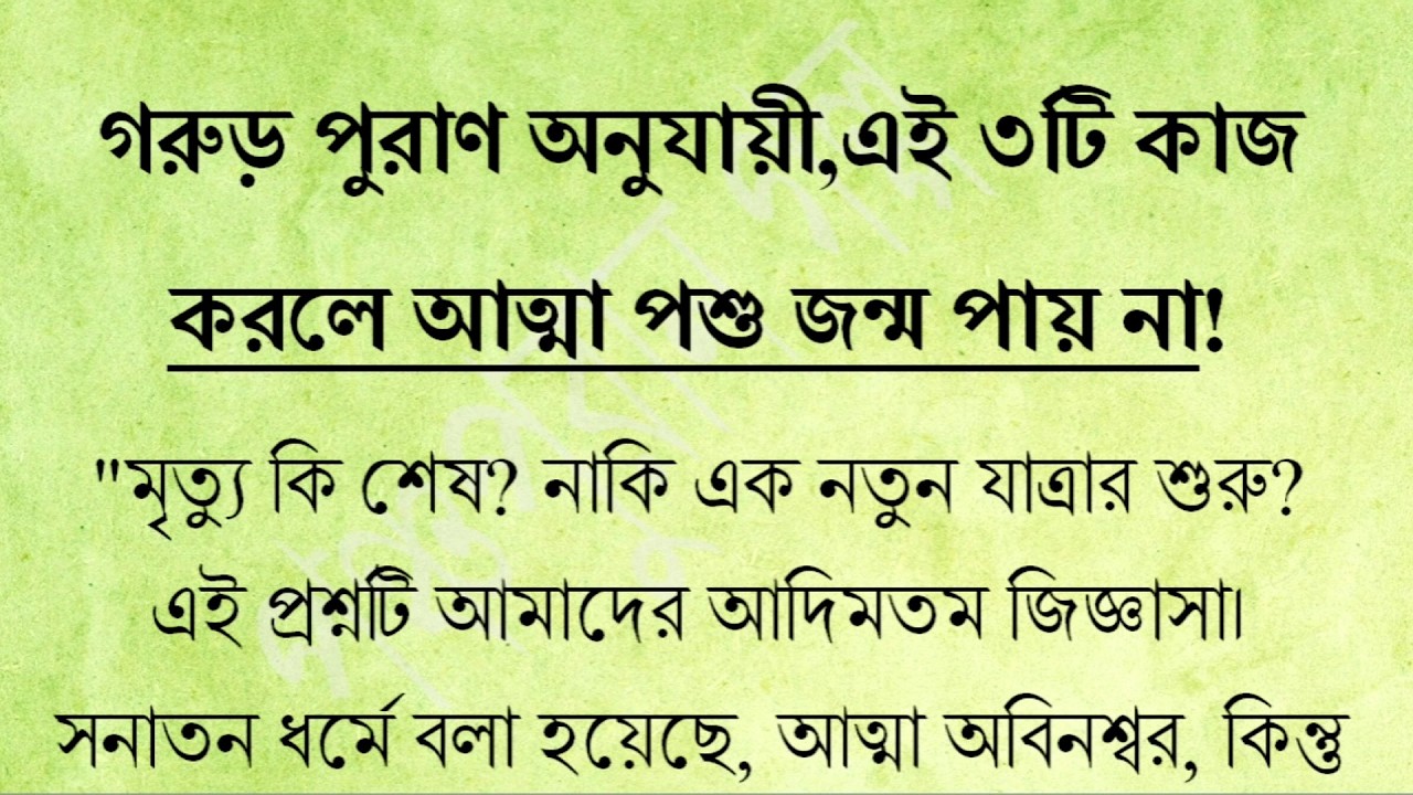 গরুড় পুরাণ অনুযায়ী এই ৩টি কাজ করলে আত্মা কখনও পশু জন্ম পায় না | জীবন বদলে দেওয়ার এক গভীর সত্য |