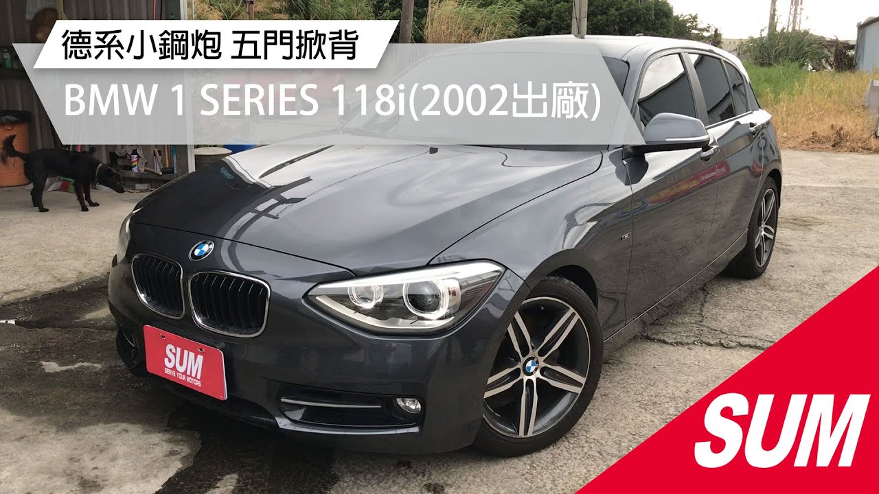 Sum中古車 Bmw 1 Series 118i F 1 6l渦輪12年出廠桃園市八德區 Youtube