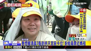 最新》媽祖16：10將回宮！拱天宮前香燈腳搶第一排參拜@newsebc